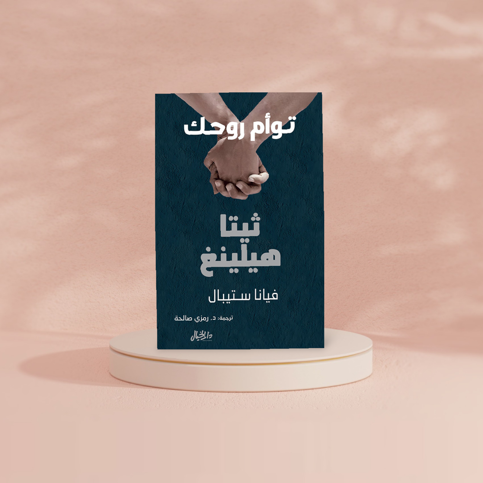 ثيتا هيلينغ - توأم روحك Bait El Kutub