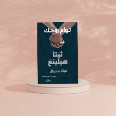 ثيتا هيلينغ - توأم روحك Bait El Kutub