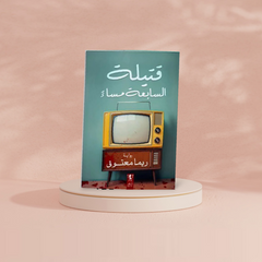 قتيلة الساعة السابعة Bait El Kutub