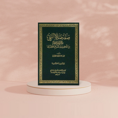 Sifat Shalat Nabi صفة صلاة النبي ﷺ من التكبير إلى التسليم كأنك تراها Dar Al salam