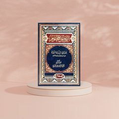 الرحيق المختوم - صفي الرحمن المباركفوري GULF HORIZONS