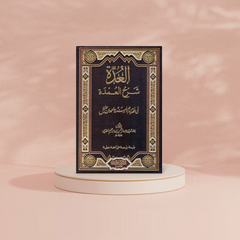 العدة شرح العمدة في فقه امام السنة احمد بن حنبل Aleadat Sharh Aleumdat GULF HORIZONS
