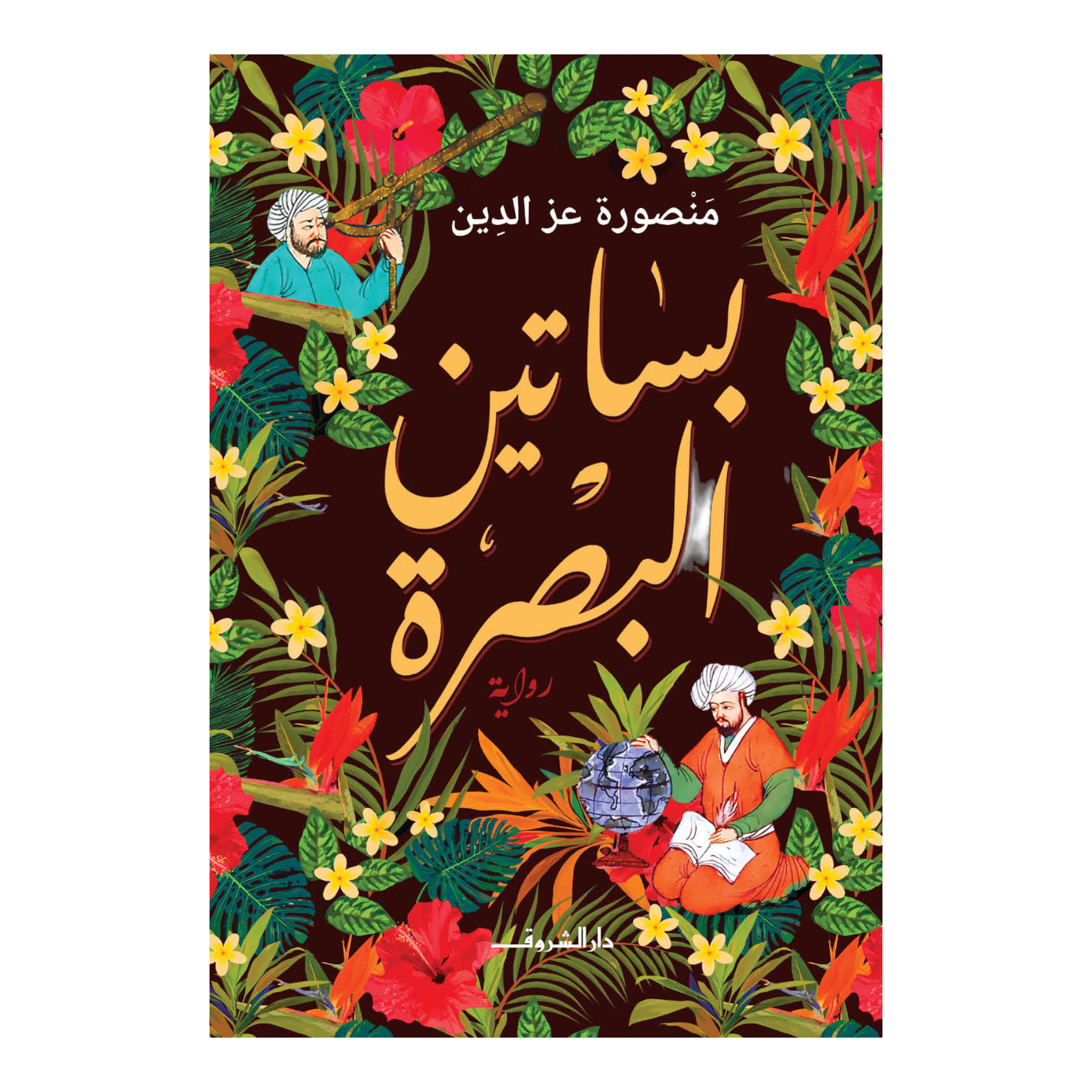 بساتين البصرة THE BOOKSHOP