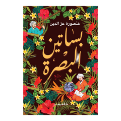 بساتين البصرة THE BOOKSHOP