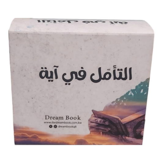 التامل في اية - كروت دار ملهمون للنشر والتوزيع