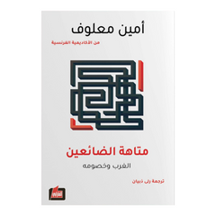 متاهة الضائعين Bait El Kutub