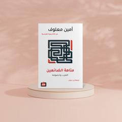 متاهة الضائعين Bait El Kutub