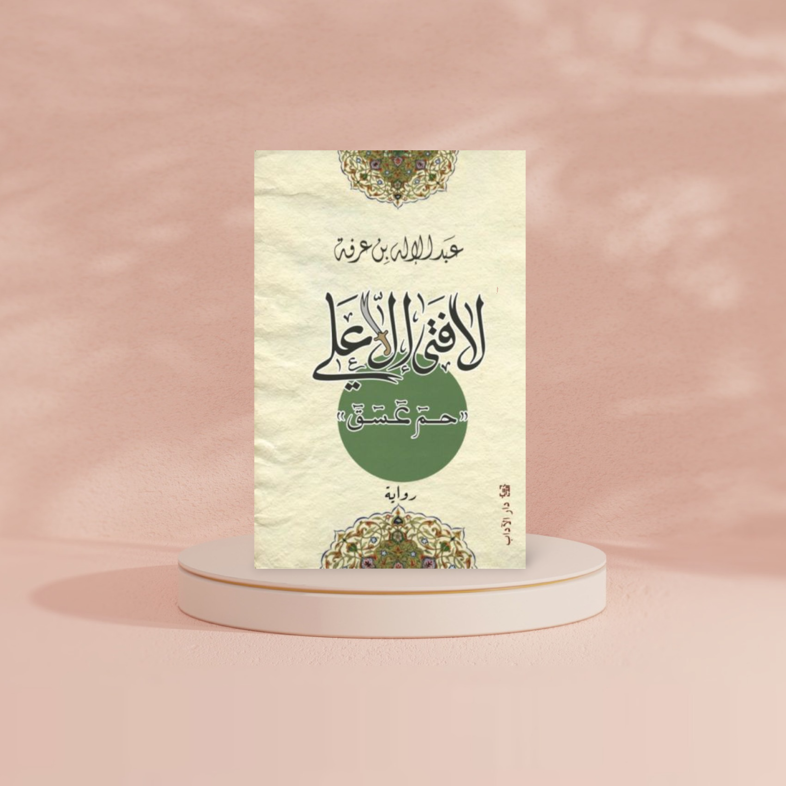 لا فتى إلا علي Bait El Kutub
