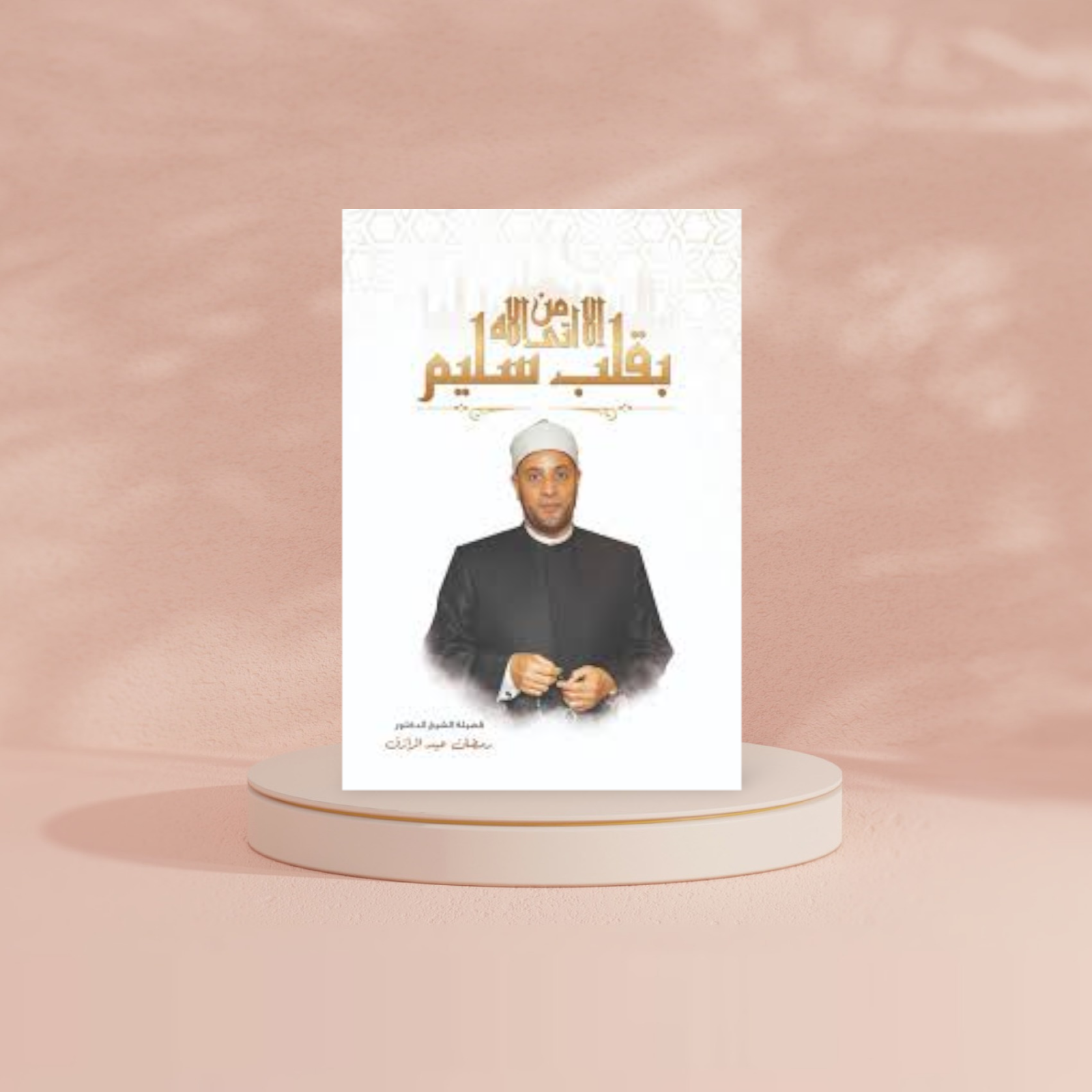 الا من أتى الله بقلب سليم Bait El Kutub
