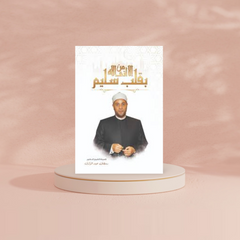 الا من أتى الله بقلب سليم Bait El Kutub