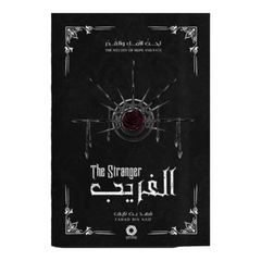 سلسلة لحن الأمل و القدر - الغريب Bait El Kutub