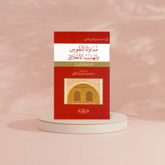 مداواة النفوس وتهذيب الاخلاق Bait El Kutub