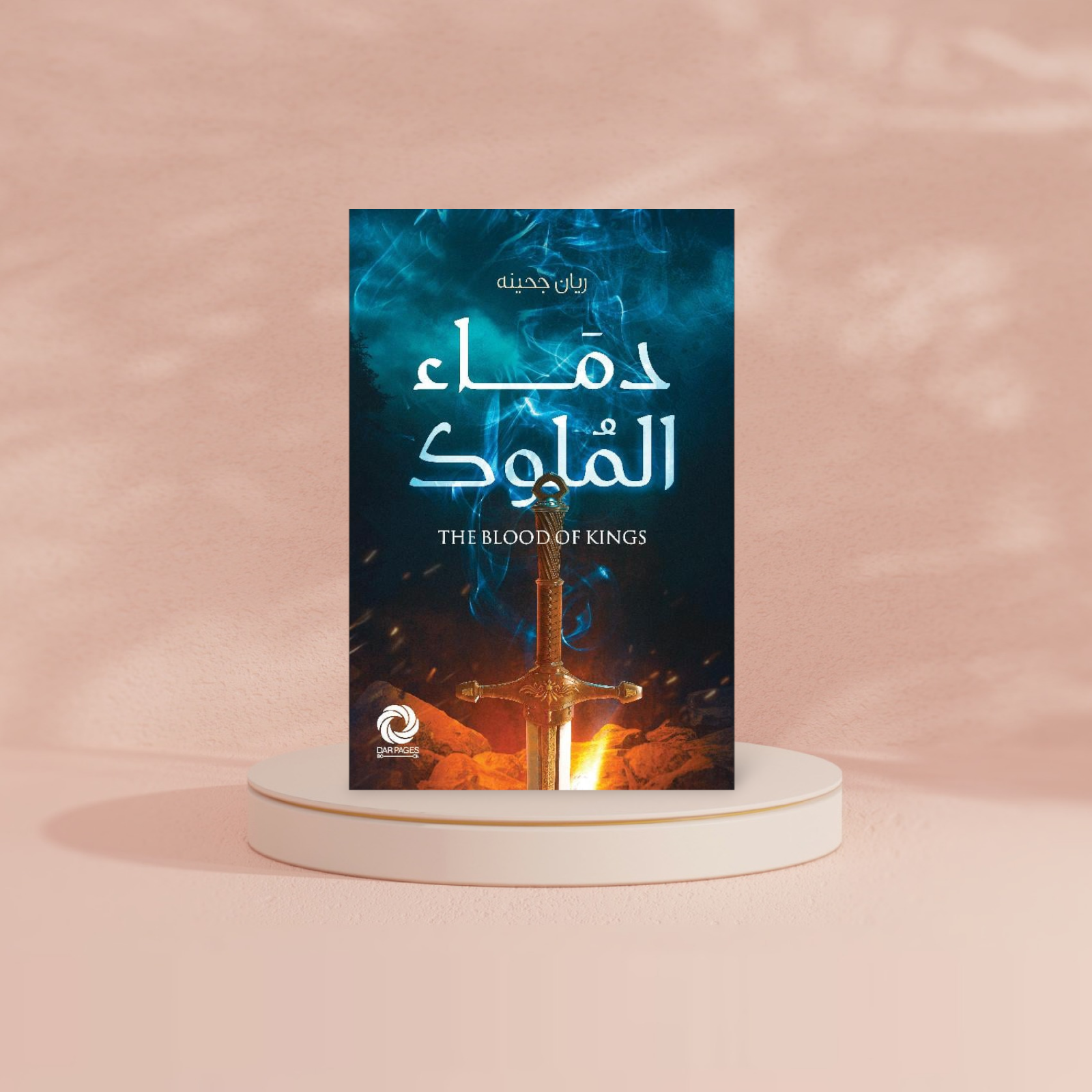 دماء الملوك Bait El Kutub