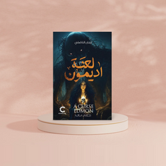 لعنة اديمون Bait El Kutub