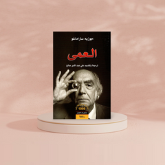 العمى Bait El Kutub