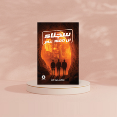 سجناء ال 1500 عام Bait El Kutub