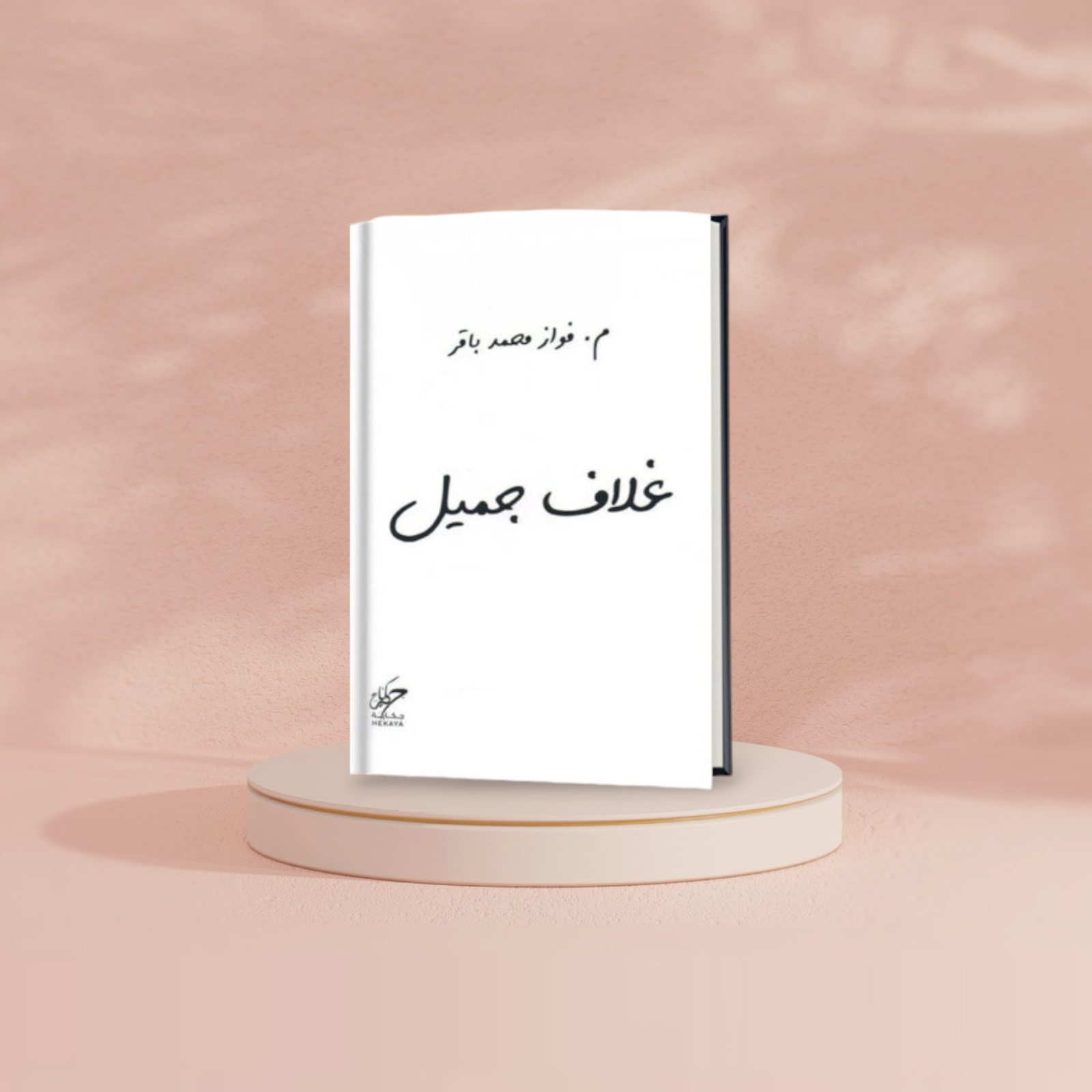 غلاف جميل Bait El Kutub