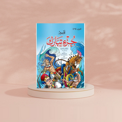 تفسير جزء تبارك للأطفال والناشئة - 20 * 28 سم دار الفاروق