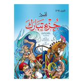 تفسير جزء تبارك للأطفال والناشئة - 20 * 28 سم دار الفاروق