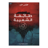 طائفة الشعيبة دار الأدب العربي