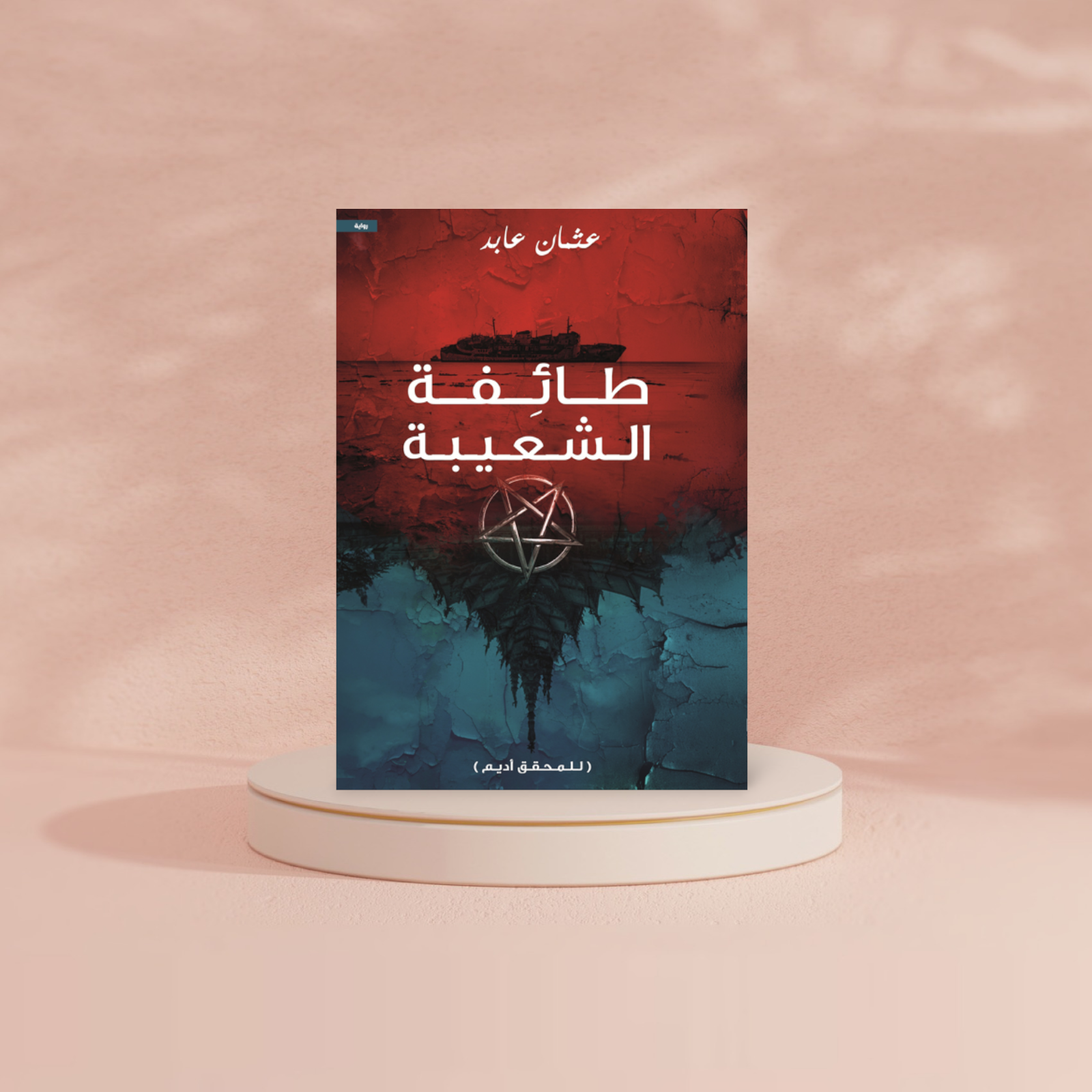 طائفة الشعيبة دار الأدب العربي