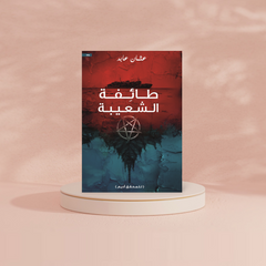 طائفة الشعيبة دار الأدب العربي