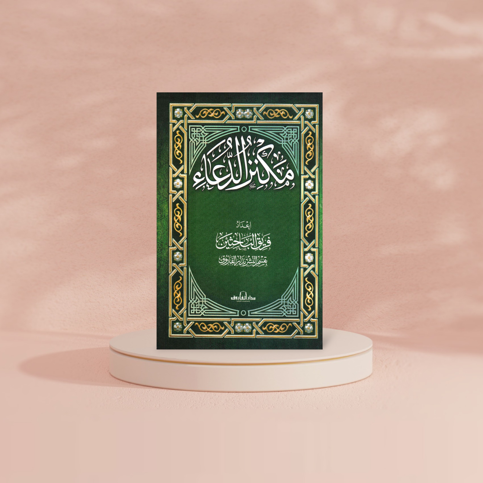 مكنز الدعاء Book Fanar