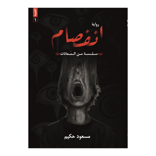 انفصام دار الأدب العربي