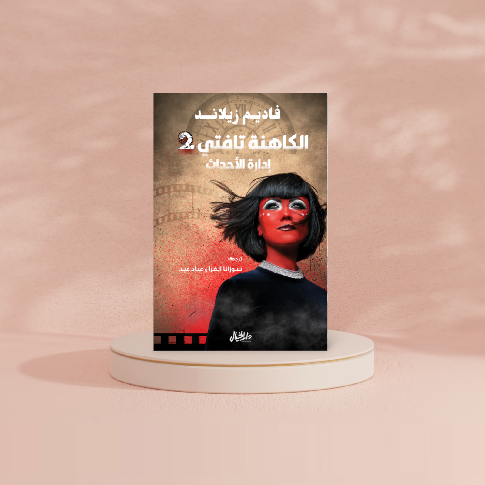 الكاهنة تافتي2 Bait El Kutub