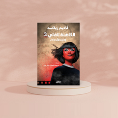 الكاهنة تافتي2 Bait El Kutub