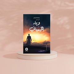 وباء الخيميائي Bait El Kutub