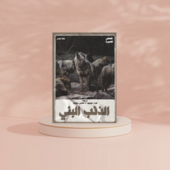 الذئب البني دار الأدب العربي