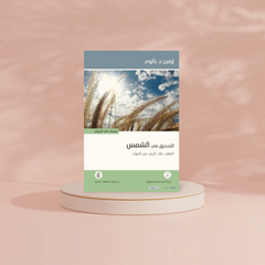 التحديق في الشمس Bait El Kutub