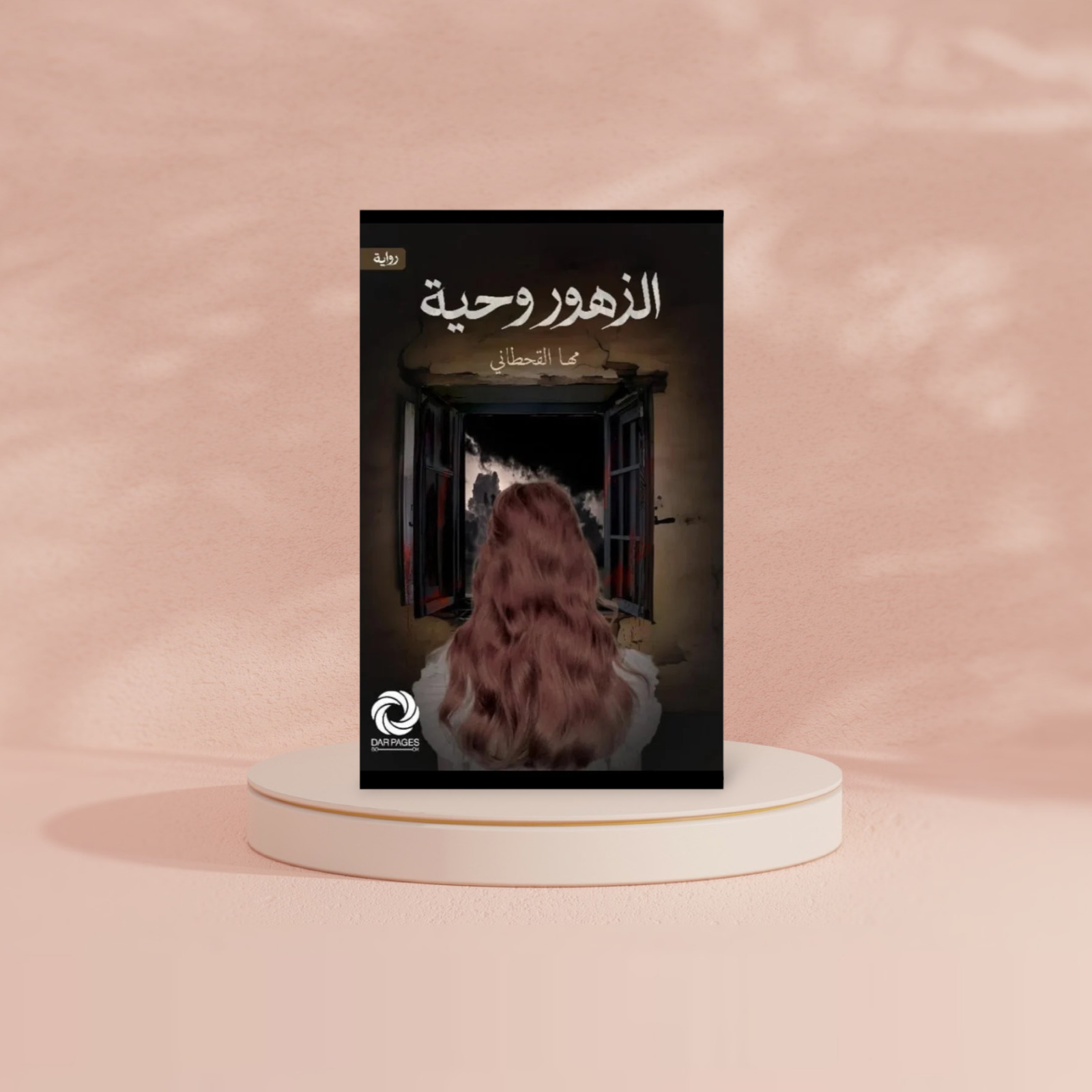 الزهور وحيه Bait El Kutub