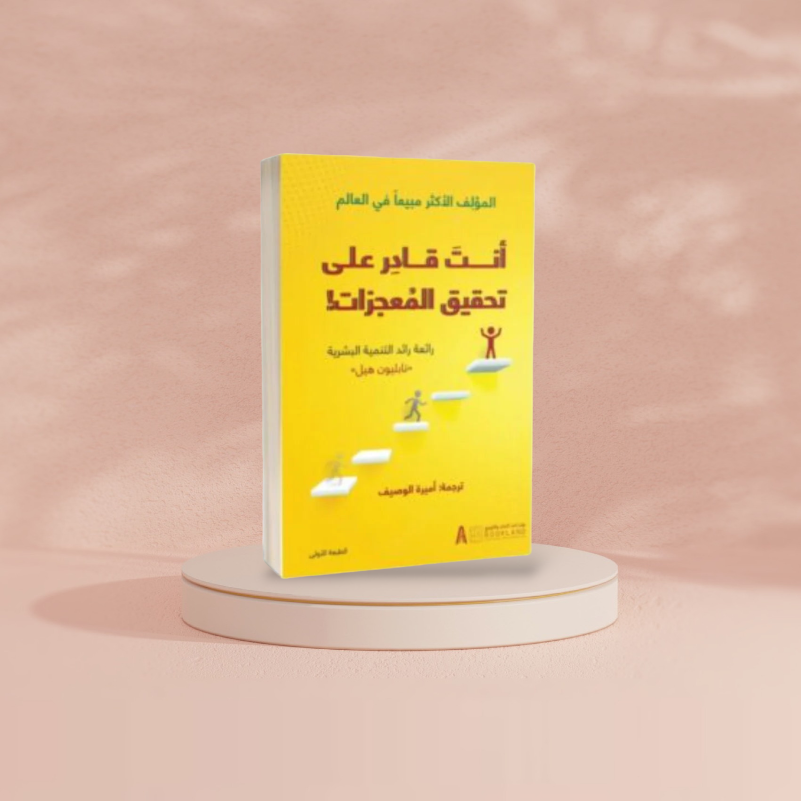 أنت قادر على تحقيق المعجزات Book Fanar