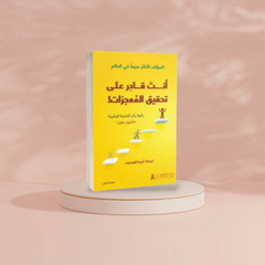 أنت قادر على تحقيق المعجزات Book Fanar