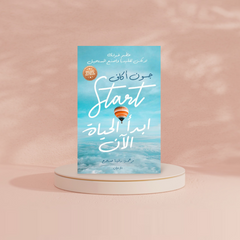 ابدأ الحياة الان Bait El Kutub