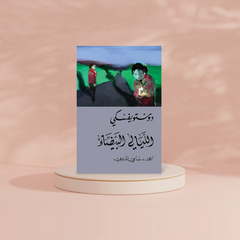 الليالي البيضاء - دوستويفسكي - سامي الدروبي Bait El Kutub