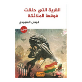 القرية التي حلقت فوقها الملائكة Bait El Kutub