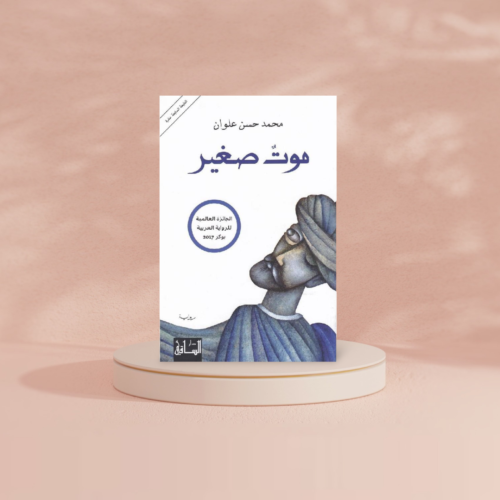 موت صغير Bait El Kutub