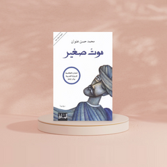 موت صغير Bait El Kutub