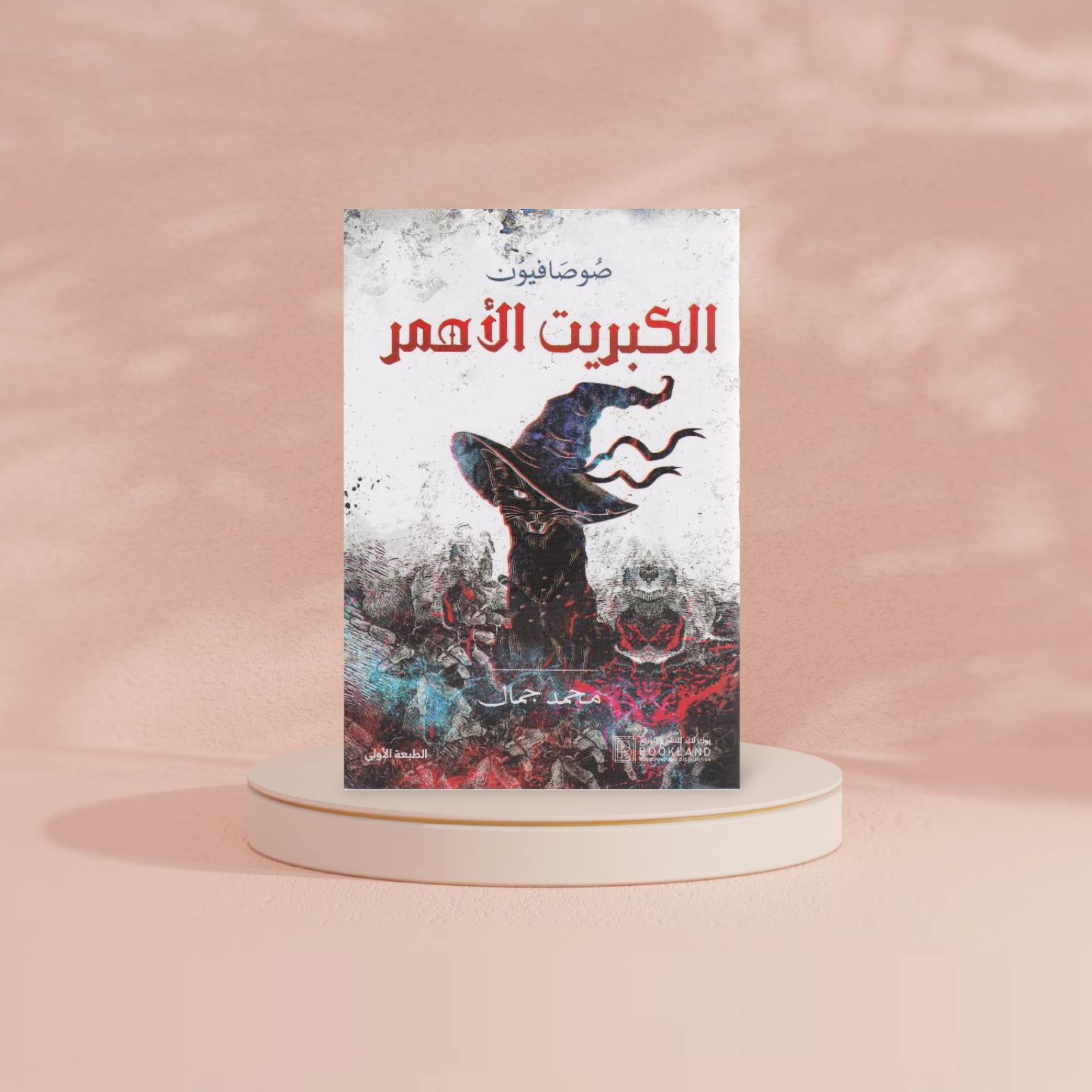 الكبريت الاحمر Book Fanar
