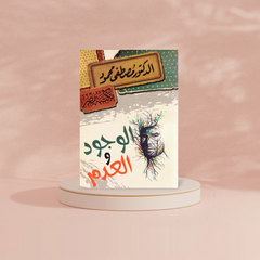 الوجود والعدم Bait El Kutub