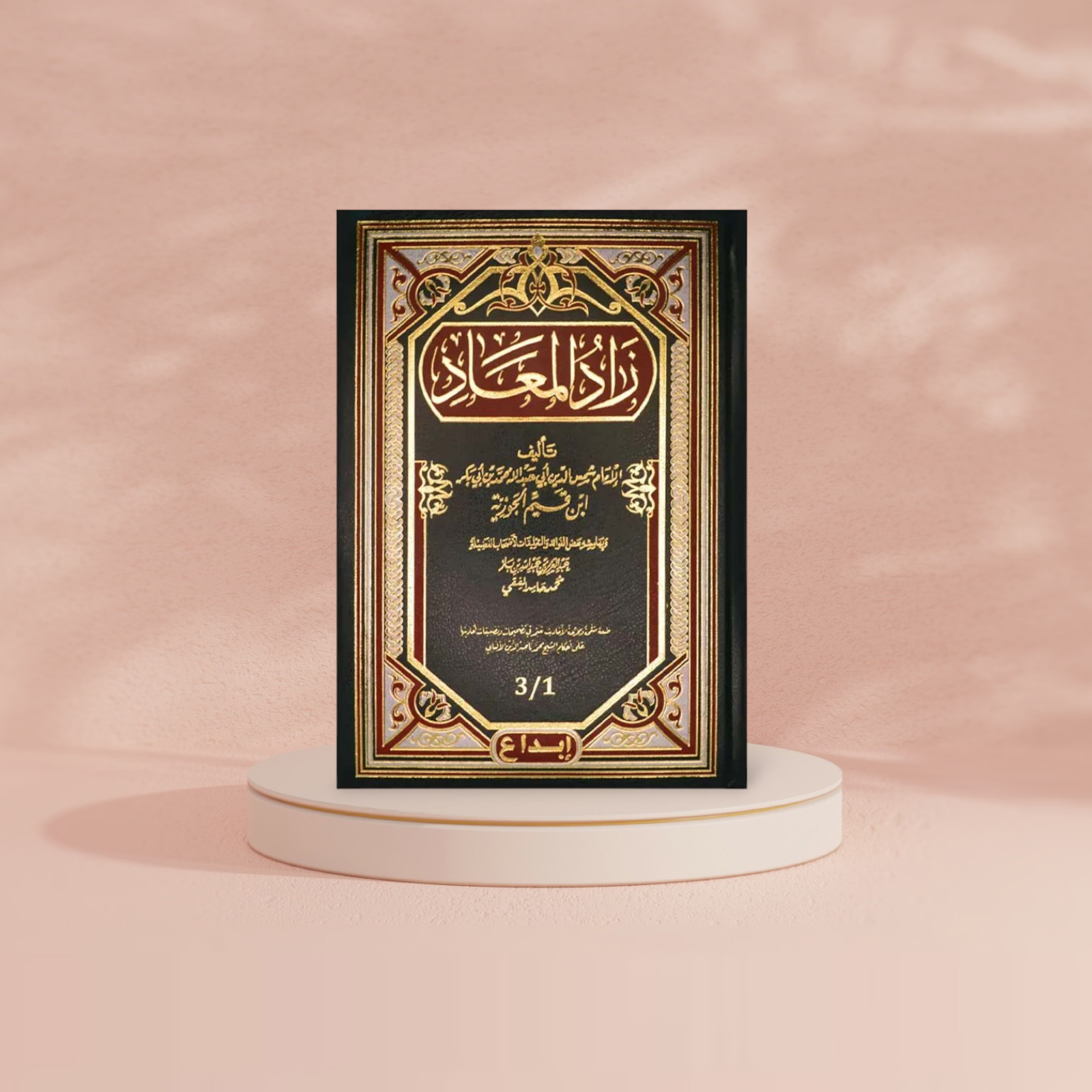 زاد المعاد - مجلد واحد GULF HORIZONS