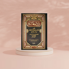 زاد المعاد - مجلد واحد GULF HORIZONS