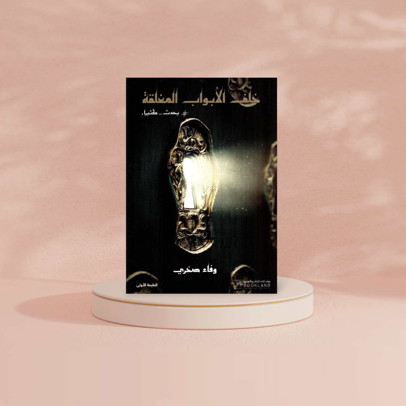 خلف الابواب المغلقة Book Fanar