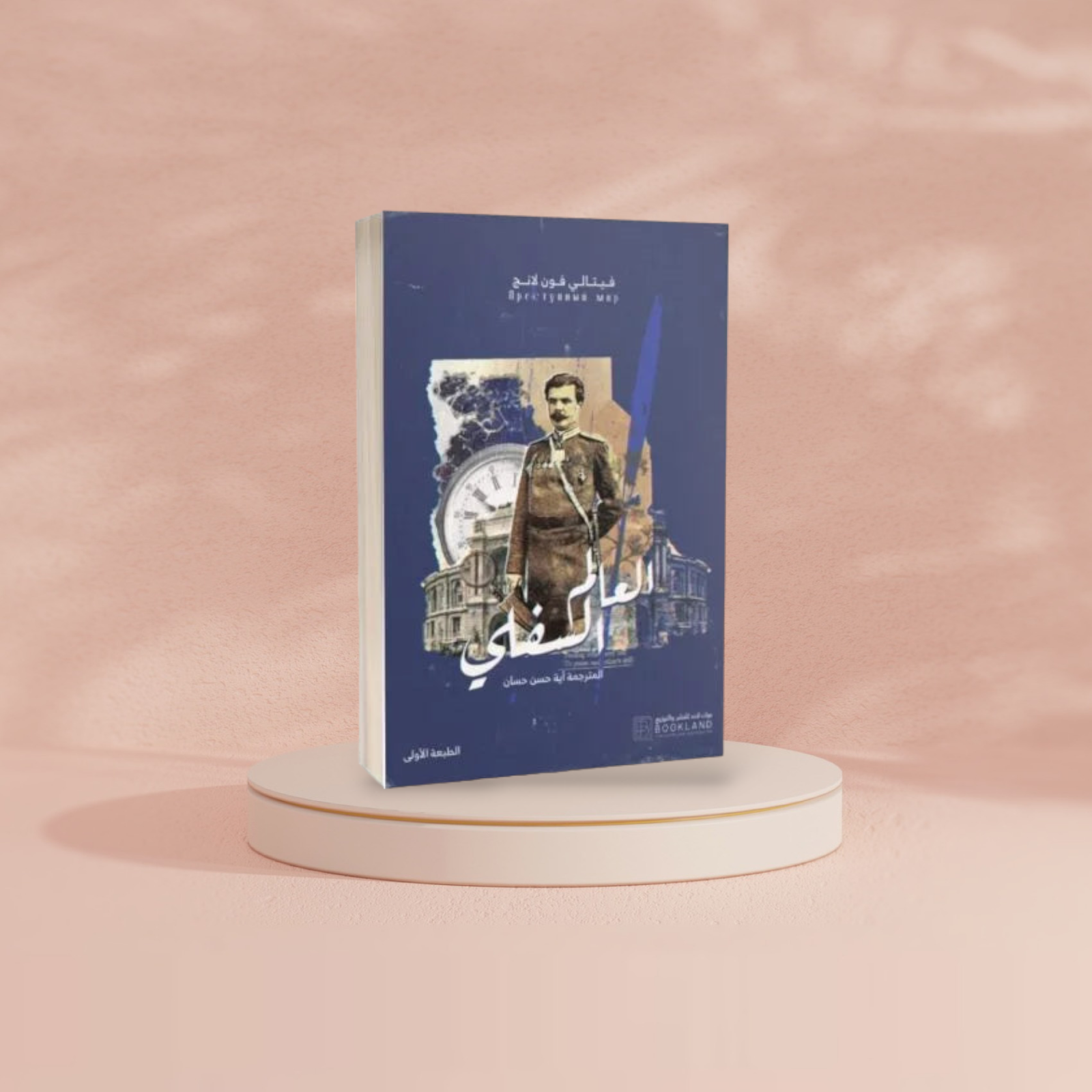العالم السفلي Book Fanar