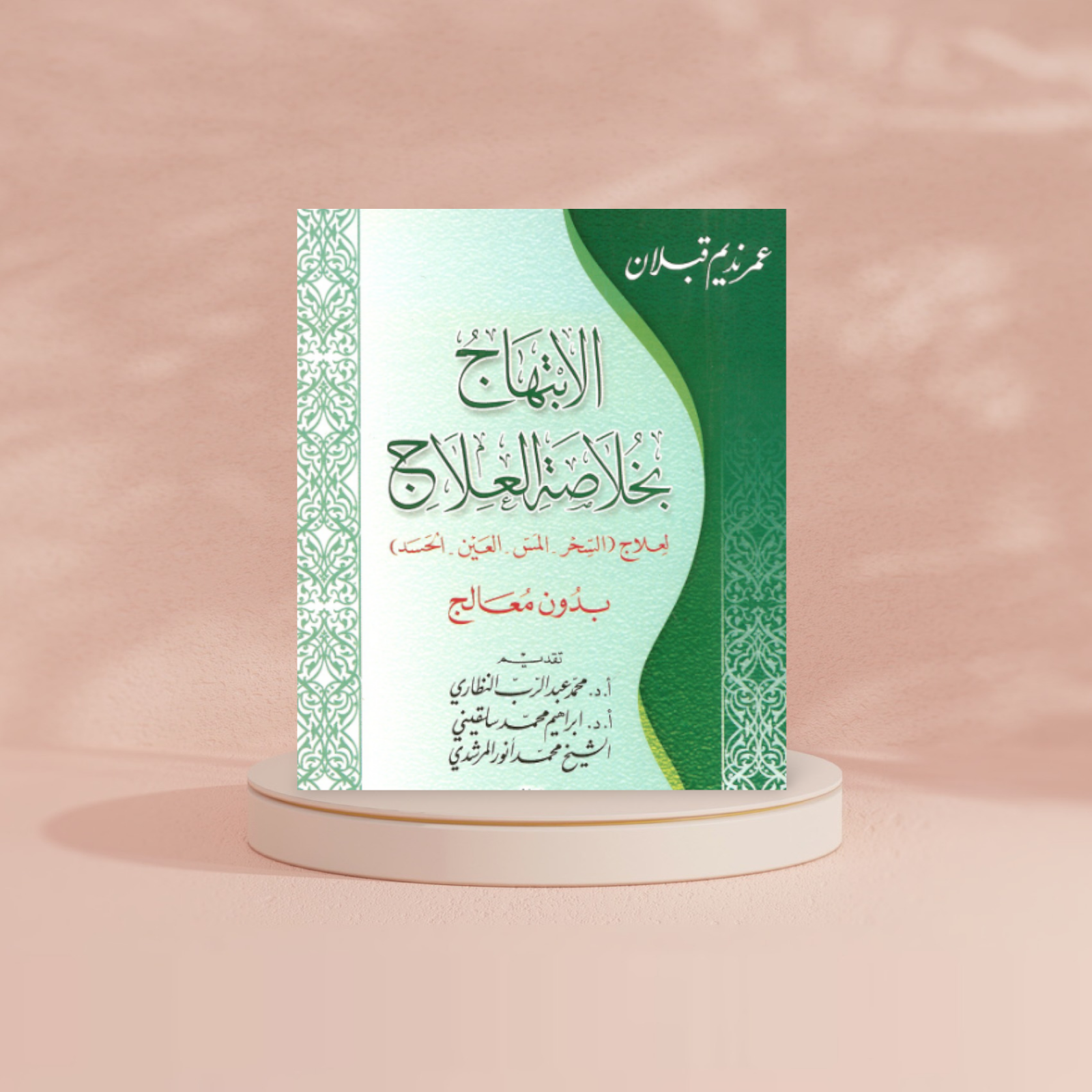 الابتهاج بخلاصة العلاج 12*17 سم al safa bookshop