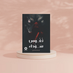 نفوس سوداء Bait El Kutub