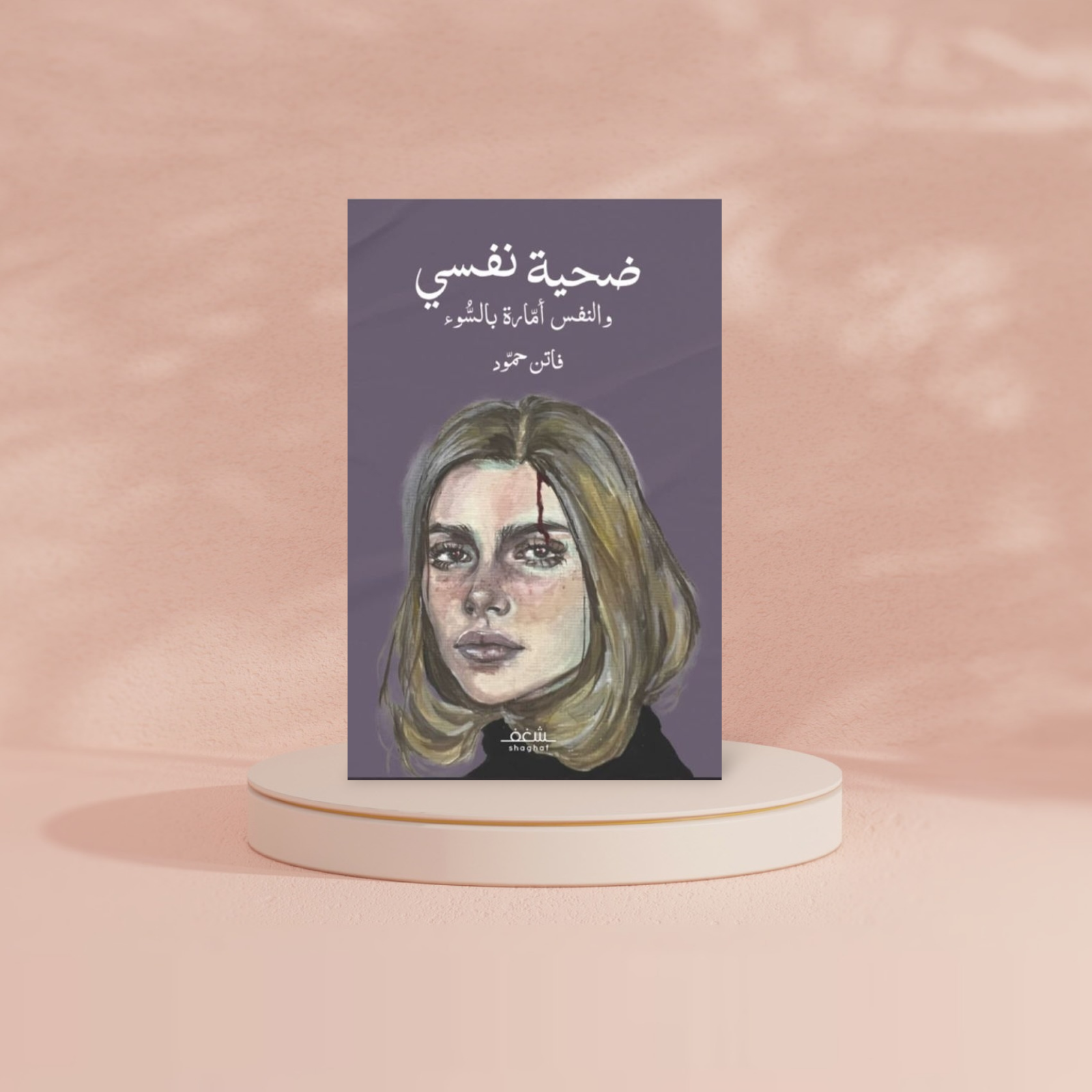 ضحية نفسي دار شغف